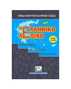 Το νέο ελληνικό λεξικό