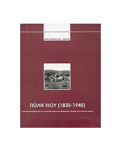 Πόλη Χίου 1830-1940