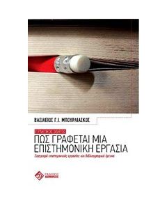 Πως γράφεται μια επιστημονική εργασία