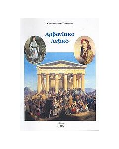 Αρβανίτικο λεξικό