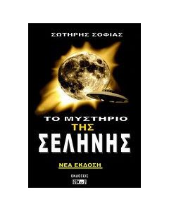 Το μυστήριο της Σελήνης