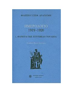 Ημερολόγιο 1919-1920