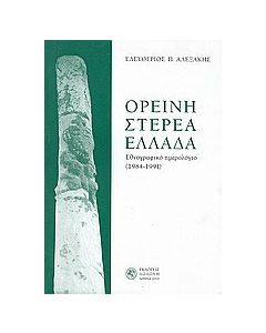 Ορεινή Στερεά Ελλάδα