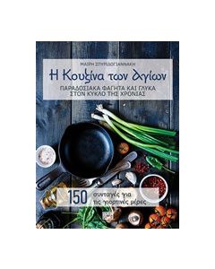 Η κουζίνα των αγίων
