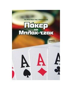 Πόκερ και Μπλακ-τζακ