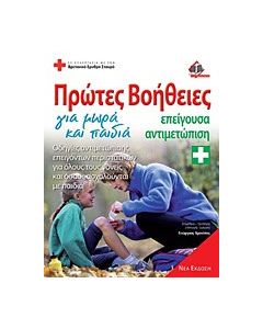 Πρώτες βοήθειες για μωρά και παιδιά