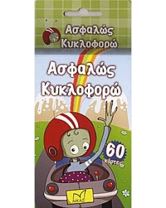 Ασφαλώς κυκλοφορώ