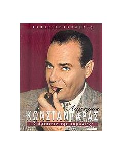 Λάμπρος Κωνσταντάρας