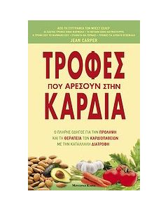 Τροφές που αρέσουν στην καρδιά