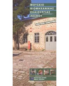 Μουσείο βιομηχανικής ελαιουργίας Λέσβου