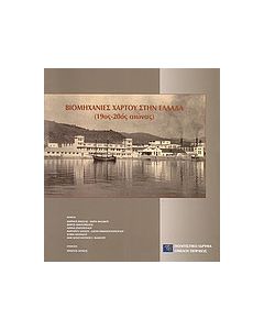 Βιομηχανίες χάρτου στην Ελλάδα (19ος-20ος αιώνας)