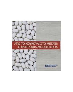 Από το κουκούλι στο μετάξι: Σηροτροφία-μεταξουργία