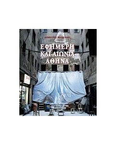 Εφήμερη και αιώνια Αθήνα