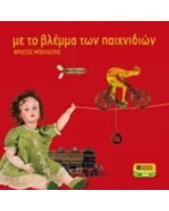 Με το βλέμμα των παιχνιδιών