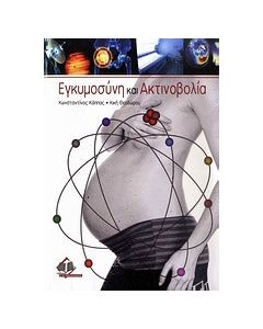 Εγκυμοσύνη και ακτινοβολία