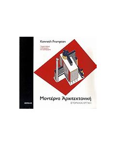 Μοντέρνα αρχιτεκτονική