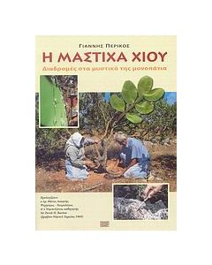 Η μαστίχα Χίου