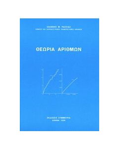 Θεωρία αριθμών