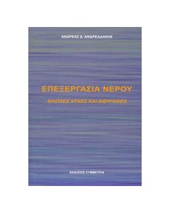 Επεξεργασία νερού