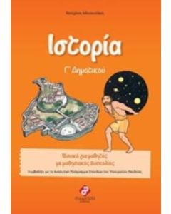 Ιστορία Γ΄ Δημοτικού