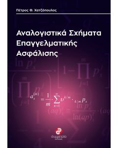 Αναλογιστικά σχήματα επαγγελματικής ασφάλισης