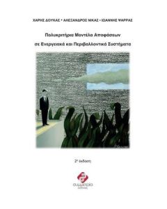 Πολυκριτήρια μοντέλα αποφάσεων σε ενεργειακά και περιβαλλοντικά συστήματα