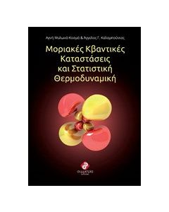 Μοριακές κβαντικές καταστάσεις και στατιστική θερμοδυναμική