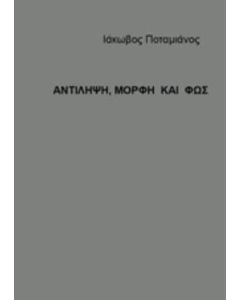 Αντίληψη, μορφή και φως