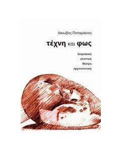 Τέχνη και φως