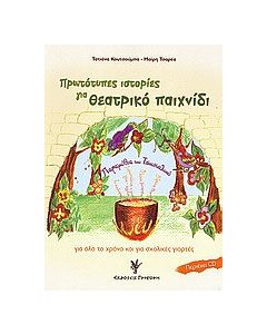 Πρωτότυπες ιστορίες για θεατρικό παιχνίδι