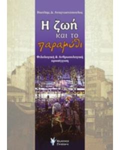 Η ζωή και το παραμύθι