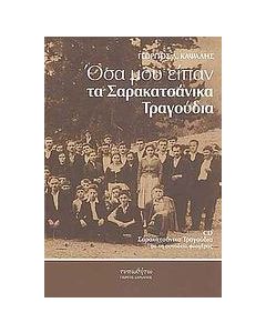 Όσα μου είπαν τα σαρακατσάνικα τραγούδια