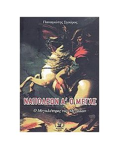 Ναπολέων Α΄ ο Μέγας