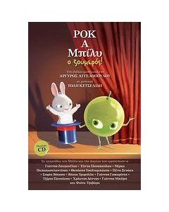 Ροκ Α Μπίλυ ο ζουμερός!