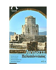Άγνωστη Πελοπόννησος