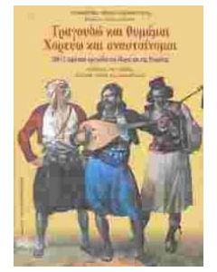 Τραγουδώ και θυμάμαι, χορεύω και ανασταίνομαι
