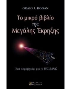 Το μικρό βιβλίο της μεγάλης έκρηξης
