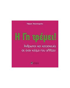 Η γη τρέμει!