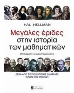 Μεγάλες έριδες στην ιστορία των μαθηματικών