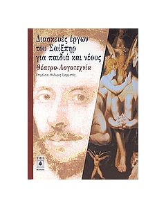 Διασκευές έργων του Σαίξπηρ για παιδιά και νέους