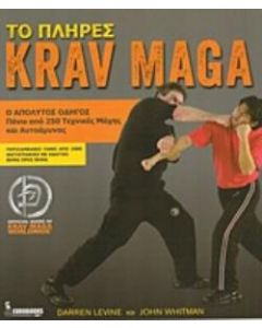 Το πλήρες Krav Maga