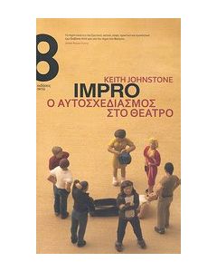 Impro, ο αυτοσχεδιασμός στο θέατρο