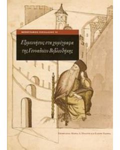 Εξερευνήσεις στα χειρόγραφα της Γενναδείου Βιβλιοθήκης