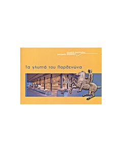 Τα γλυπτά του Παρθενώνα