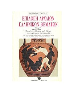 Επιλογή αρχαίων ελληνικών θεμάτων