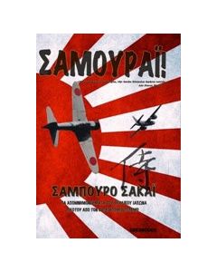 Σαμουράι!