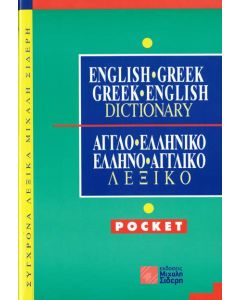 Αγγλοελληνικό - ελληνοαγγλικό λεξικό pocket  