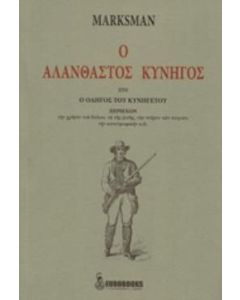 Ο αλάνθαστος κυνηγός