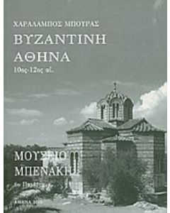 Βυζαντινή Αθήνα 10ος-12ος αι.