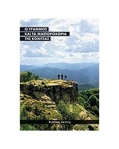 Ο Γράμμος και τα Μαστοροχώρια της Κόνιτσας